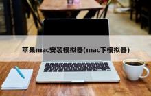 在苹果mac上安装一个模拟器，方便使用mac下的模拟软件
