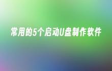 常见的5个制作启动U盘的软件