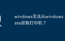 无法通过Windows Update获取打印机驱动