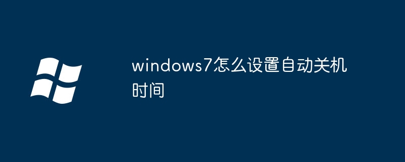 如何在Windows 7中设置自动关机计划