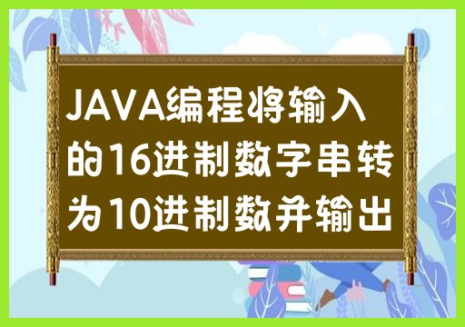 从16进制到10进制：JAVA编程实现