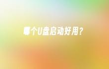 哪种U盘启动最佳？