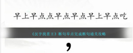 快速通过《汉字找茬王》断句通关攻略