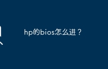 进入HP的BIOS设置界面的方法