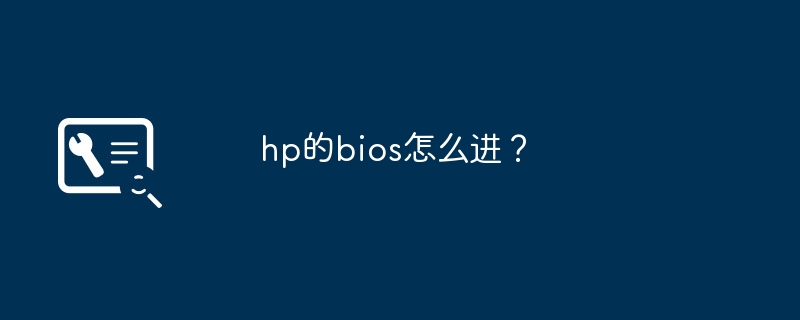 How to enter HPs BIOS setup interface