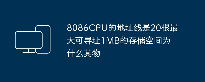 8086CPU에는 20개의 주소 라인이 있는데 주소 지정 가능한 최대 저장 공간이 1MB에 불과한 이유는 무엇입니까?