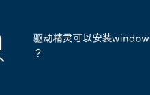 驱动精灵是否兼容安装Windows操作系统？