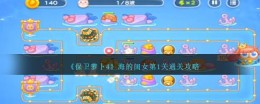 通关攻略：《保卫萝卜4》海的闺女第一关完美过关方法