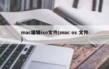 用Mac编辑MAC OS的ISO文件