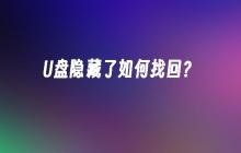 U盘隐藏了如何找回？