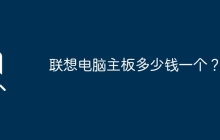 联想电脑主板的价格是多少？