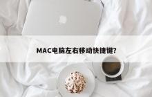 MAC电脑左右移动快捷键？