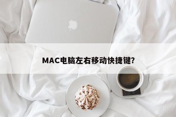 MAC电脑左右移动快捷键？