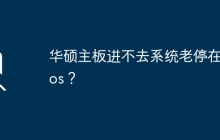华硕主板无法启动操作系统，持续停留在BIOS界面？