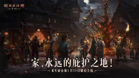 不朽龙年破坏神：新春版本将于1月31日发布