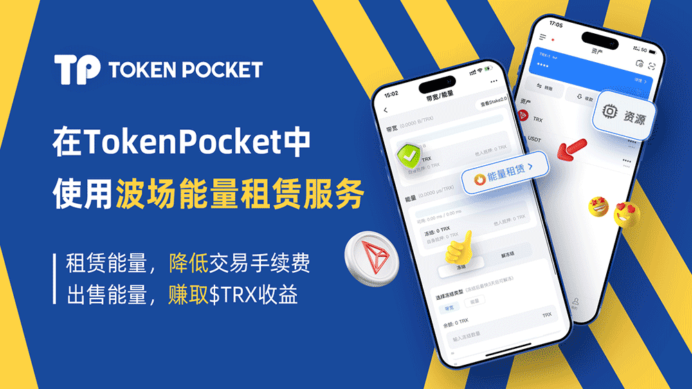 通过TokenPocket钱包可获取能量、带宽并使用波场能量租赁服务