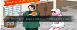 《汉字找茬王》真假小土豆辨别小土豆并赠送礼品通关攻略