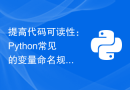 提高代码可读性：Python常见的变量命名规则解读