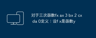 对于三次函数fx ax 3 bx 2 cx da 0定义:设f x是函数y