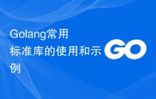 Golang常用标准库的使用和示例