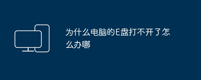 電腦E碟無法開啟的解決方法