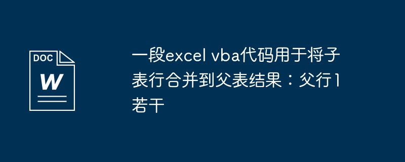 一段excel vba代码用于将子表行合并到父表结果：父行1若干