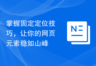 掌握固定定位技巧，让你的网页元素稳如山峰