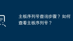 How to query and view the motherboard serial number