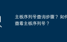 主板序列号的查询与查看方法