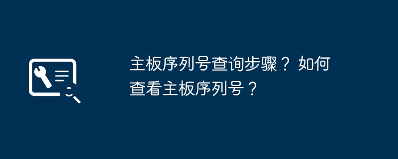 主板序列号查询步骤？ 如何查看主板序列号？