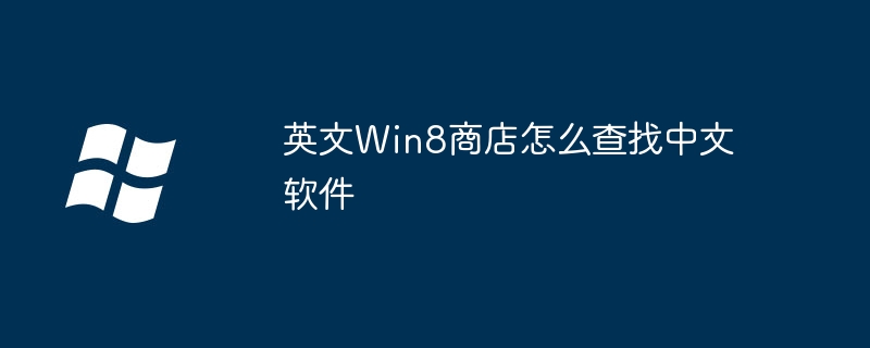 英文win8商店怎么查找中文软件