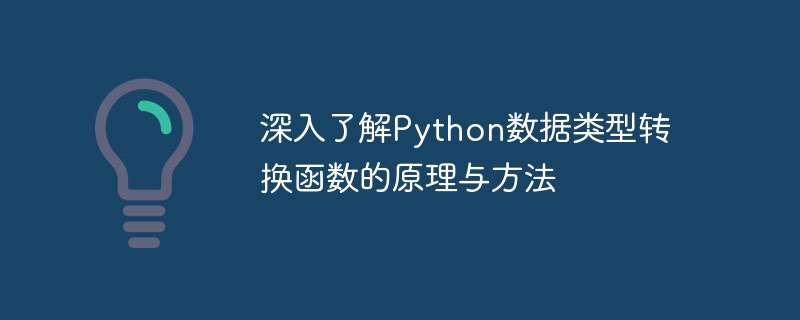 Python数据类型转换函数的原理与方法的深入探究