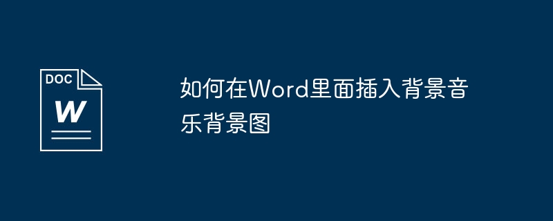 Word에서 배경 음악 및 배경 이미지를 삽입하는 방법