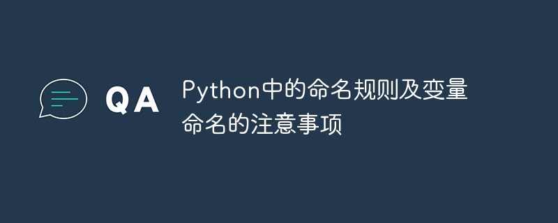 python中的命名规则及变量命名的注意事项
