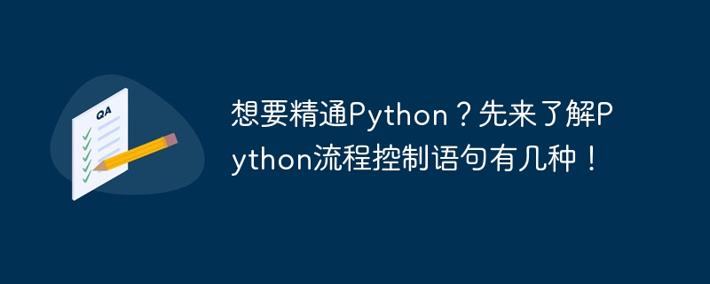 想要精通python？先来了解python流程控制语句有几种！