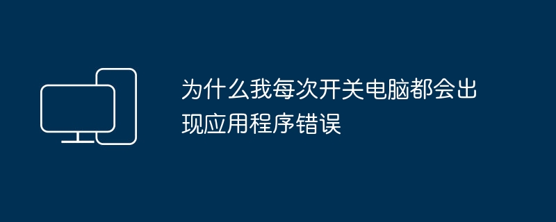 컴퓨터를 켜거나 끌 때마다 응용 프로그램 오류가 발생하는 이유는 무엇입니까?