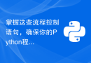 掌握这些流程控制语句，确保你的Python程序顺利执行！