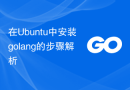 在Ubuntu中安装golang的步骤解析