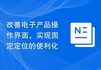 改善电子产品操作界面，实现固定定位的便利化