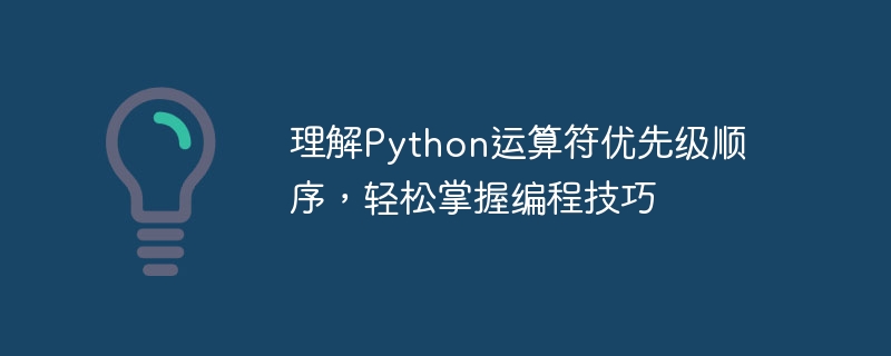 理解python运算符优先级顺序，轻松掌握编程技巧