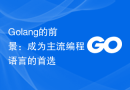 Golang的前景：成为主流编程语言的首选