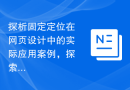 探析固定定位在网页设计中的实际应用案例，探索在项目中固定定位的适用场景