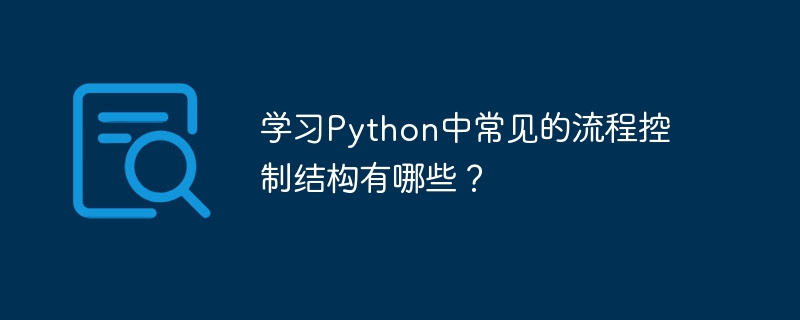 学习python中常见的流程控制结构有哪些？