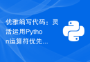 优雅编写代码：灵活运用Python运算符优先级顺序