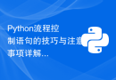 Python流程控制语句的技巧与注意事项详解