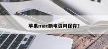 蘋果mac斷電資料保存？