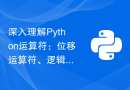 深入理解Python运算符：位移运算符、逻辑运算符和运算符优先级的实践手册