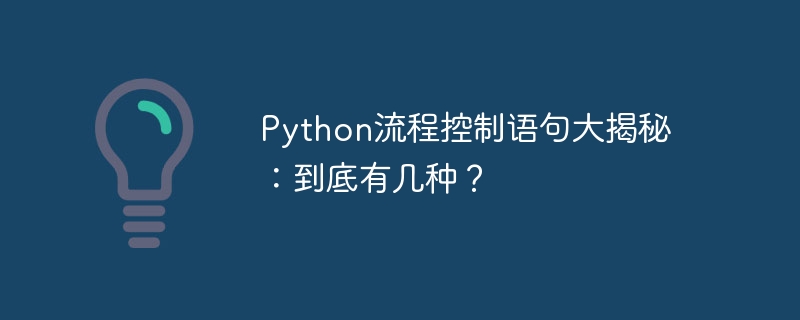 Python流程控制语句大揭秘：到底有几种？
