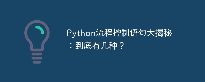 深度解析Python流程控制语句：有多少种分类？