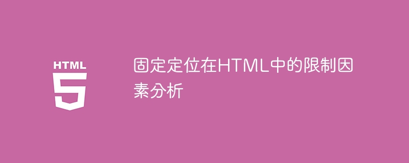 제한 요소 분석: HTML에서 고정 위치 지정의 제한 요소